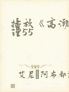 播放《高潮》伦理55