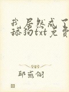 我居然成了反派舔狗txt免费下载封面