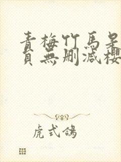 青梅竹马是消防员无删减樱花动漫第一季