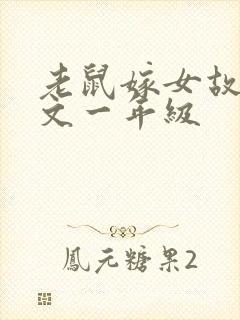 老鼠嫁女故事原文一年级