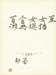 百合女女互慰高潮无遮挡封面