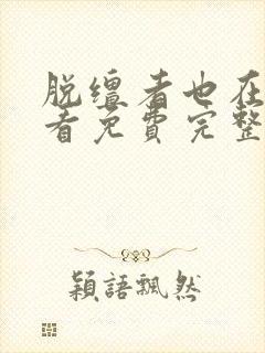 脱缰者也在线观看免费完整版高清