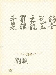 斗罗之我的老婆是银龙王全文txt封面