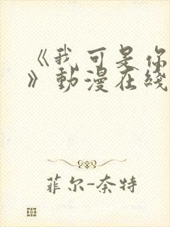 《我可是你姐姐》动漫在线观看全集