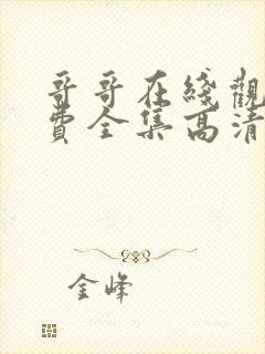 哥哥在线观看免费全集高清完整版