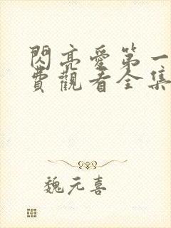 闪亮爱第一部免费观看全集