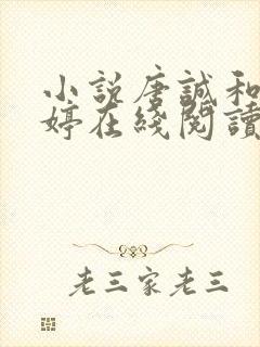 小说唐诚和马玉婷在线阅读