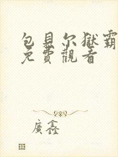 包贝尔狱霸电影免费观看