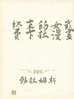 终末的女武神免费下拉漫画