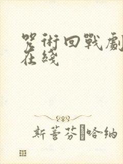 咒术回战剧场版在线