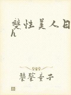 双性美人日常高h