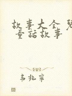故事大全 儿童 童话故事