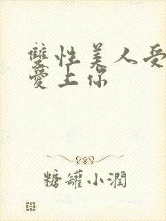 双性美人受婚后爱上你