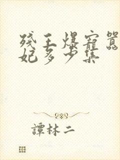 残王爆宠嚣张医妃多少集