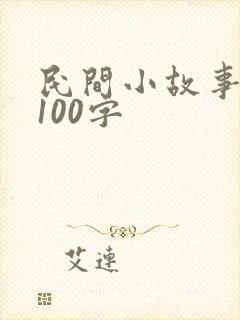 民间小故事短篇100字