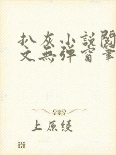 扒灰小说阅读全文无弹窗笔趣阁