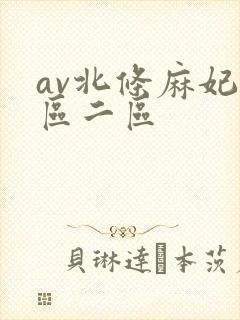av北条麻妃一区二区