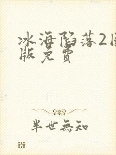 冰海陷落2国语版免费封面