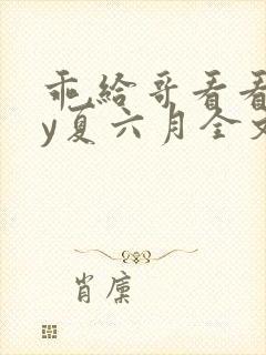 乖,给哥看看by夏六月全文笔趣阁