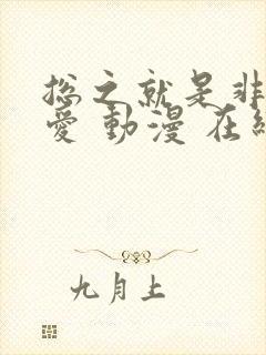 总之就是非常可爱 动漫 在线观看