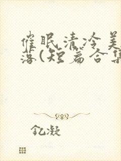 催眠清冷美人坠落(短篇合集)