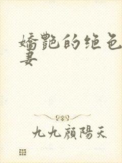 娇艳的绝色美人妻