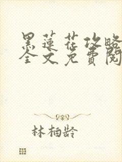 黑莲花攻略手册全文免费阅读