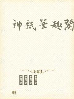 神祇笔趣阁