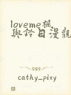 loveme枫与铃日漫观看樱花