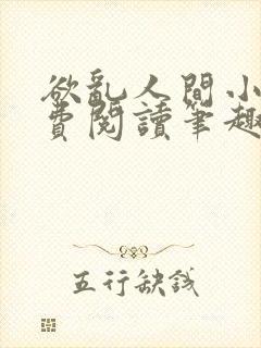 欲乱人间小说免费阅读笔趣阁封面