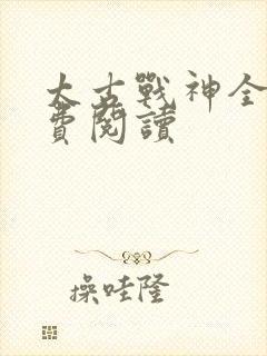 太古战神全文免费阅读