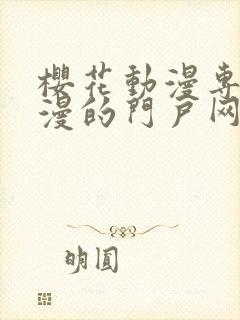 樱花动漫专注动漫的门户网站首页封面