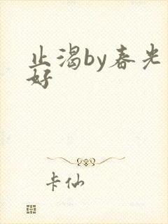 止渴by春光正好