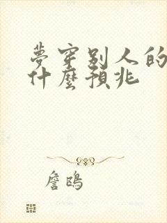 梦穿别人的鞋子什么预兆