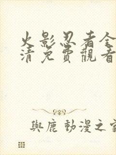 火影忍者全集高清免费观看720