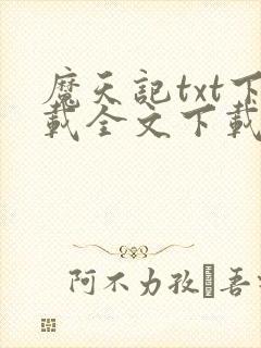 魔天记txt下载全文下载封面