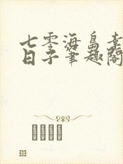 七零海岛幸福小日子笔趣阁