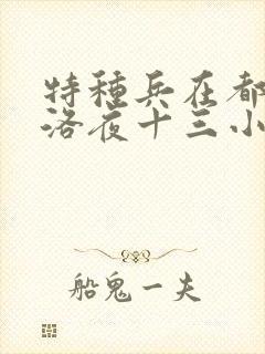 特种兵在都市杨洛夜十三小说