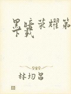 黑暗荣耀第一季下载