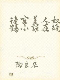 后宫美人奴闲云鹤小说在线阅读