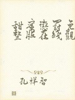 甜蜜惩罚免费完整版在线观看第九集封面