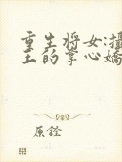 重生将女:摄政王的掌心娇