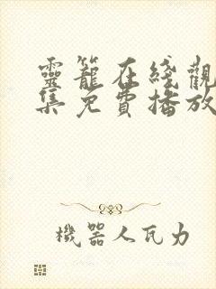 灵笼在线观看全集免费播放第二季