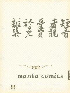 离于爱者短剧全集免费观看