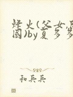 烽火(父女,民国)by夏多多笔趣阁