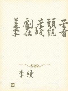 美剧老头子第一季在线观看免费