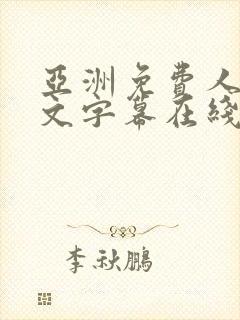 亚洲免费人妻中文字幕在线观看