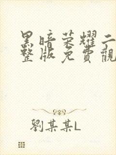 黑暗荣耀二季完整版免费观看