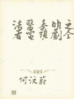 法医秦明之读心者电视剧全集免费