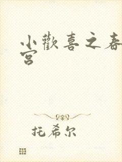小欢喜之春艳后宫